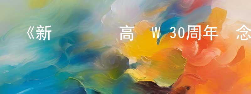 曹象的網絡影視資源,《新機動戰記高達W 30周年紀念》詳情介紹_新機動戰記高達W 30周年紀念全集在線觀看_新機動戰記高達W 30周年紀念迅雷下載_動漫劇場